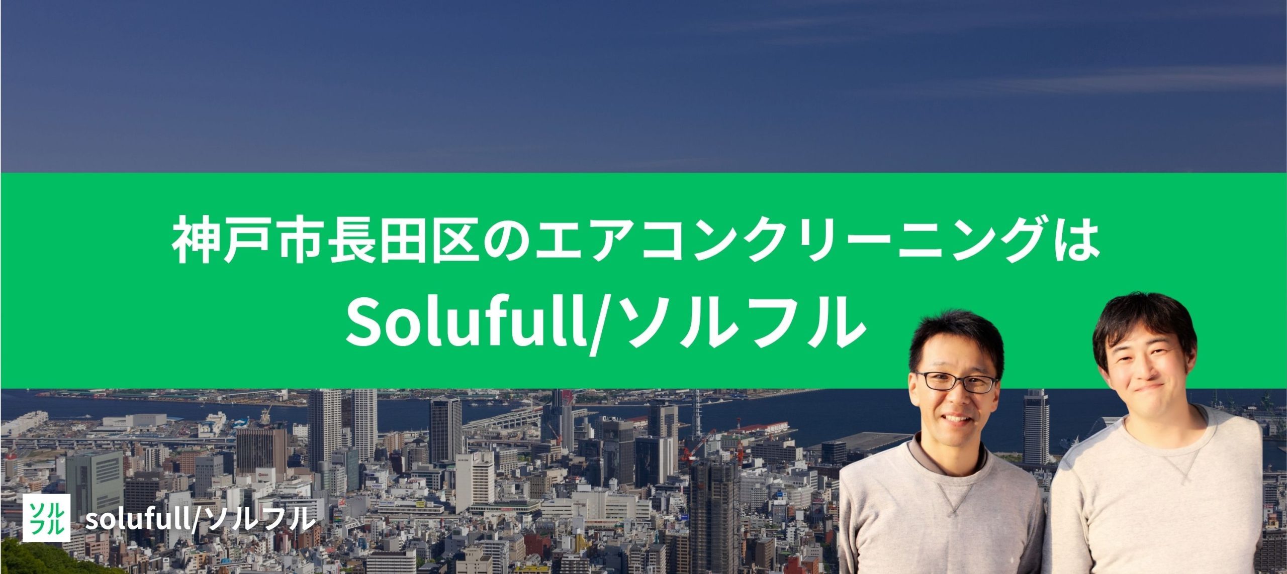 solufull エアコンクリーニング　神戸市長田区