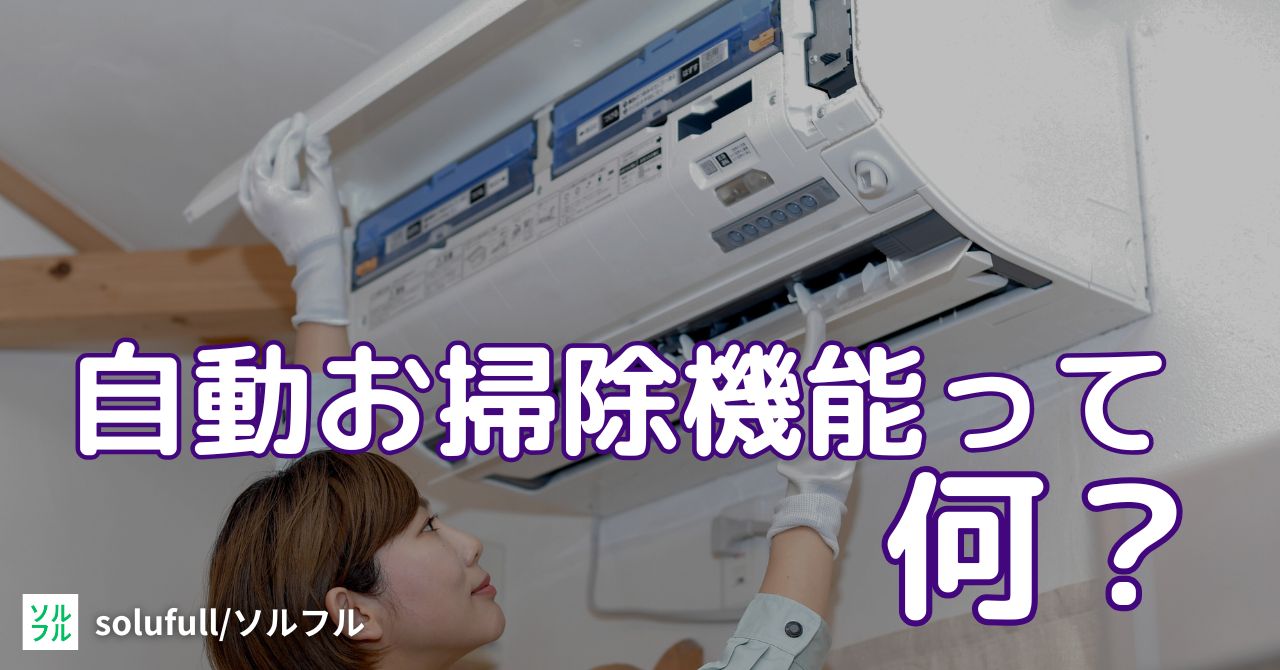 自動お掃除機能とは？