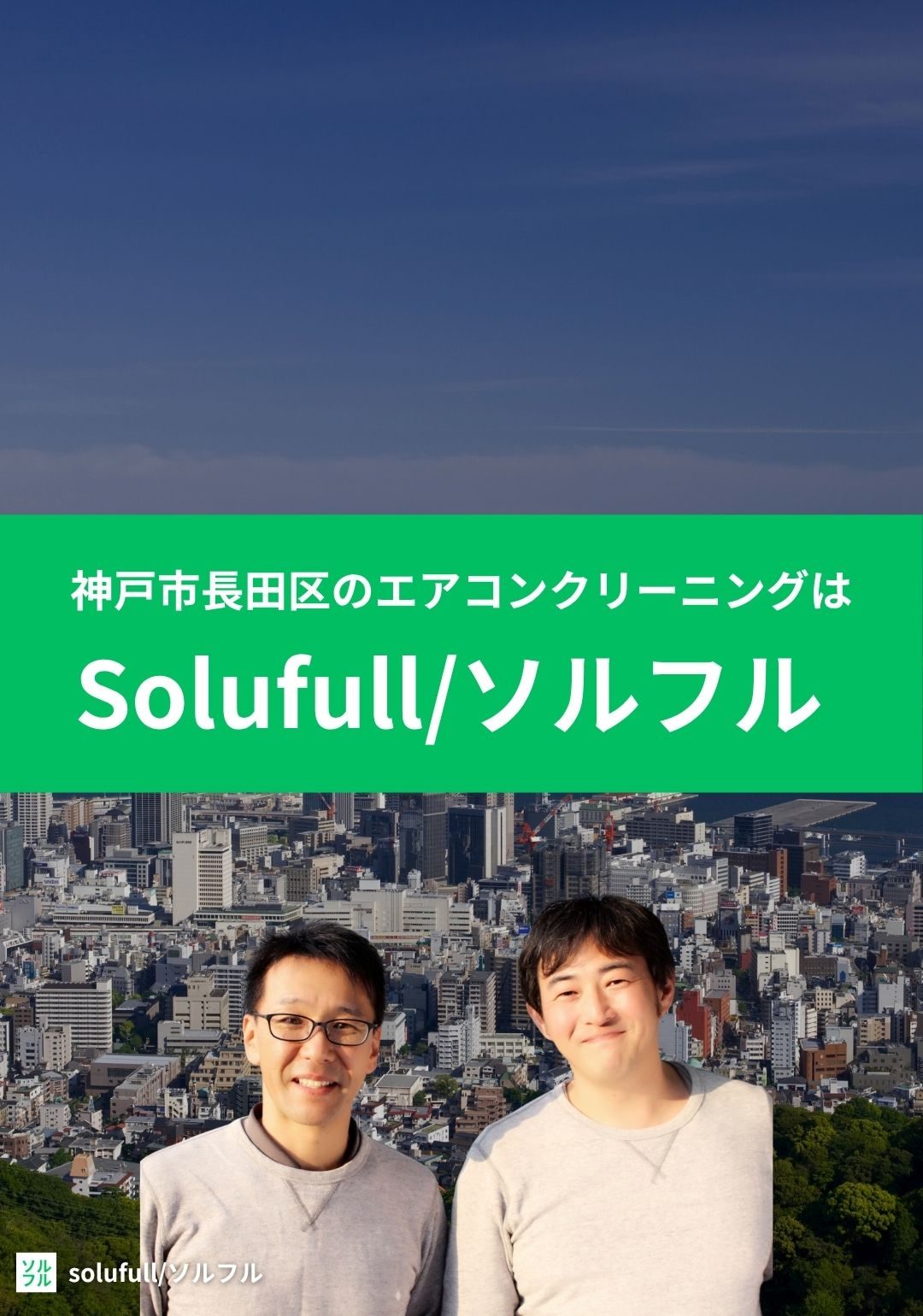 solufull エアコンクリーニング　神戸市長田区