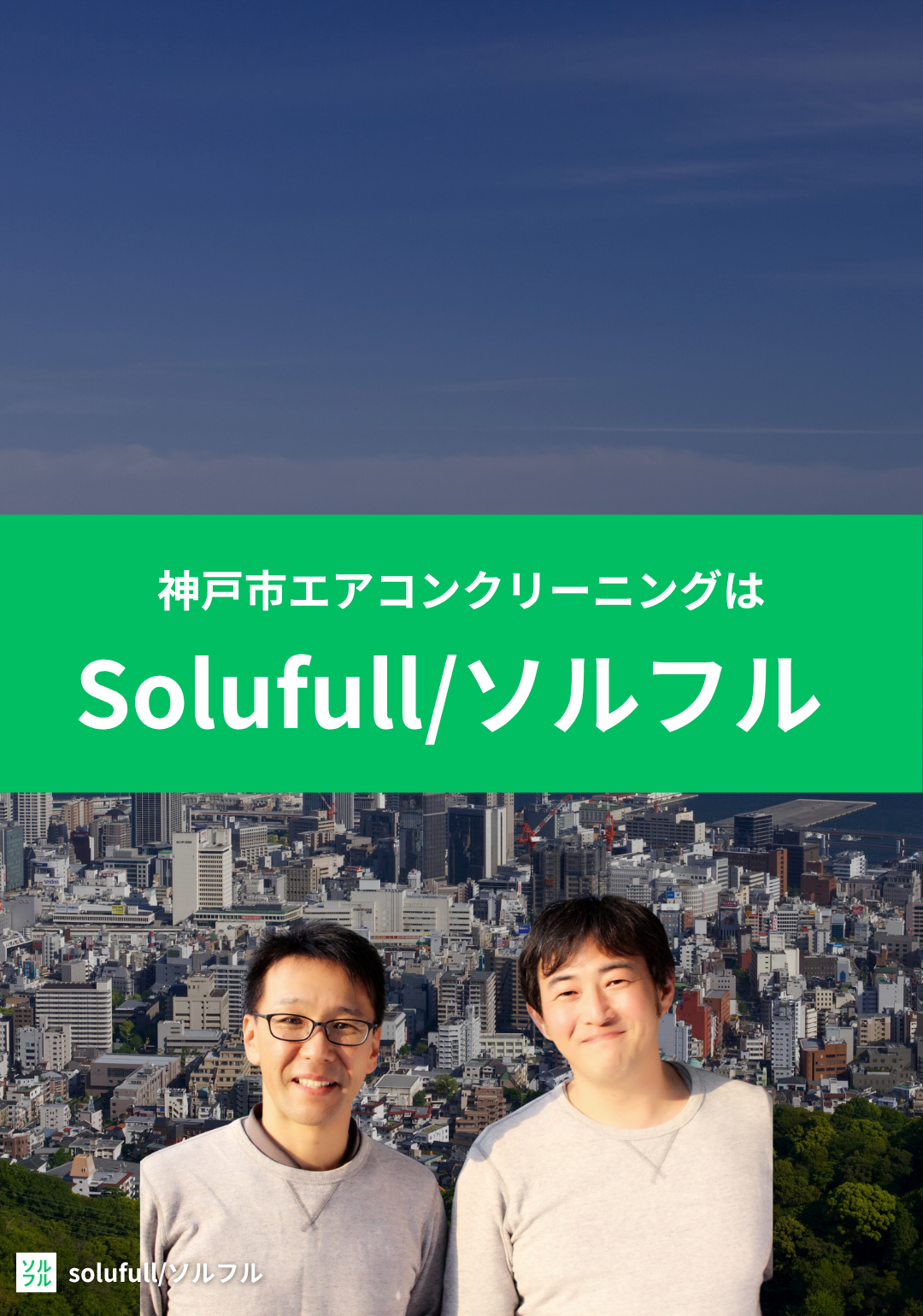 神戸市　エアコンクリーニング Solufull/ソルフル