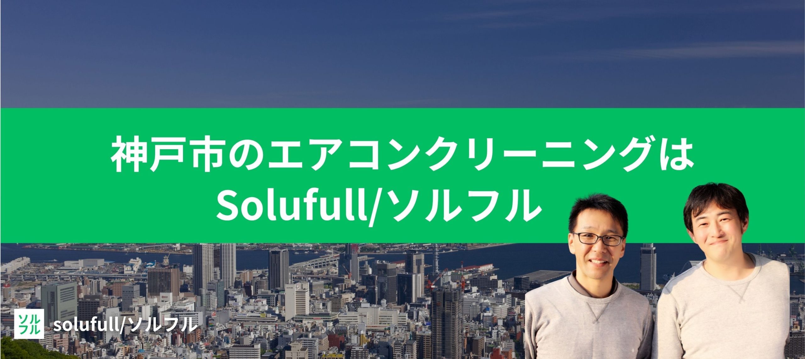 神戸市　エアコンクリーニング　Solufull/ソルフル