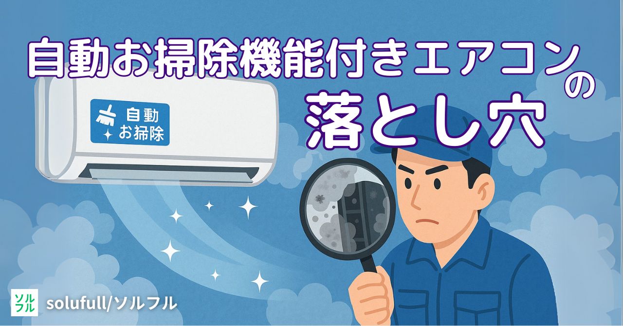 自動お掃除機能付きエアコンの落とし穴
